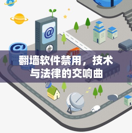翻墙软件禁用，技术与法律的交响曲