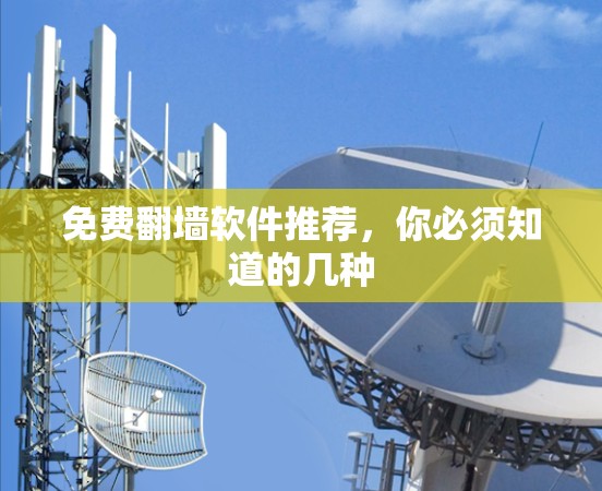 免费翻墙软件推荐，你必须知道的几种