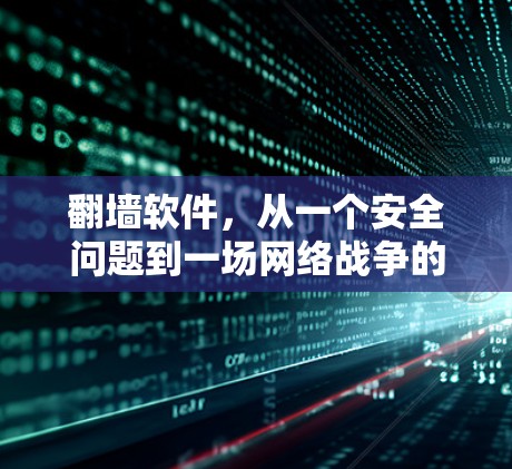 翻墙软件，从一个安全问题到一场网络战争的转折点
