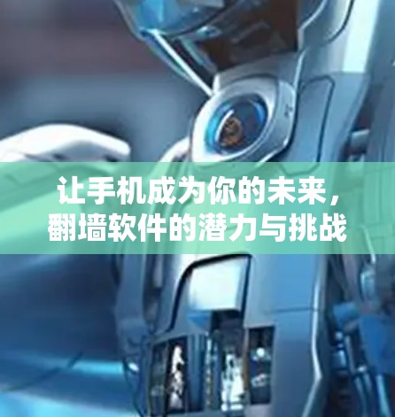 让手机成为你的未来，翻墙软件的潜力与挑战