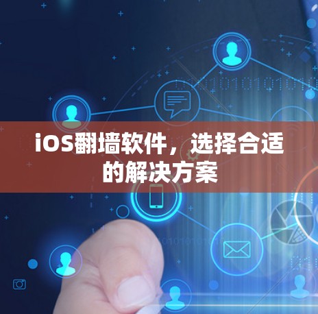 iOS翻墙软件,选择合适的解决方案 iOS翻墙软件,选择合适的解决方案
