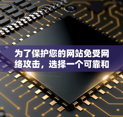 为了保护您的网站免受网络攻击，选择一个可靠和安全的翻墙软件至关重要。以下是一些建议和步骤，帮助您高效地进行翻墙