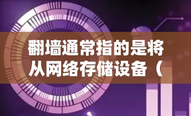 翻墙通常指的是将从网络存储设备（如网盘、云存储服务）复制到本地设备，或者从网络服务访问本地文件。以下是一些免费的工具，可以帮助您将文件从网络存储设备复制到本地设备，无需使用软件