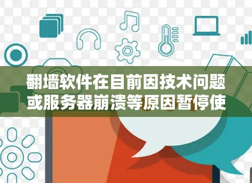 翻墙软件在目前因技术问题或服务器崩溃等原因暂停使用，以下是解决这个问题的步骤和建议