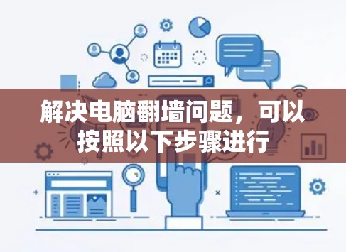 解决电脑翻墙问题，可以按照以下步骤进行