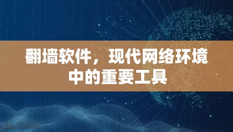 翻墙软件,现代网络环境中的重要工具 翻墙软件,现代网络环境中的重要工具