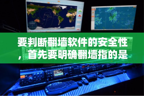 要判断翻墙软件的安全性,首先要明确翻墙指的是哪种方式。以下是一些常见且安全的翻墙软件推荐,供您参考 要判断翻墙软件的安全性,首先要明确翻墙指的是哪种方式。以下是一些常见且安全的翻墙软件推荐,供您参考
