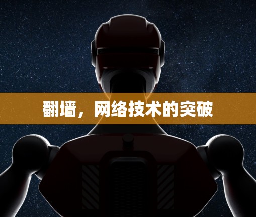 翻墙，网络技术的突破
