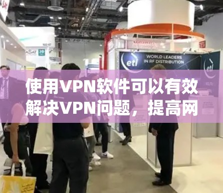 使用VPN软件可以有效解决VPN问题，提高网络的安全性。以下是一步步的指南，帮助您系统地使用VPN软件