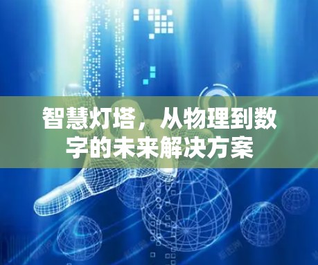 智慧灯塔，从物理到数字的未来解决方案