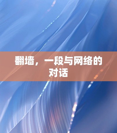 翻墙，一段与网络的对话
