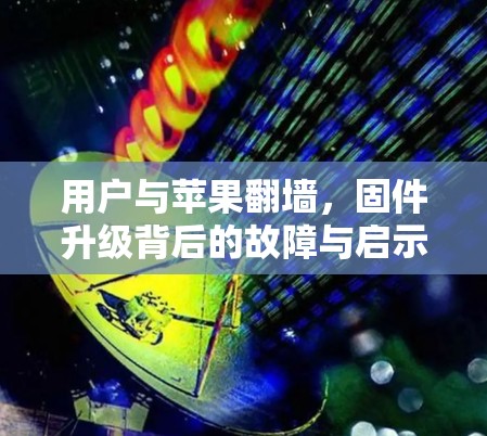用户与苹果翻墙，固件升级背后的故障与启示