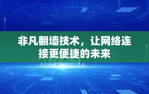 非凡翻墙技术，让网络连接更便捷的未来