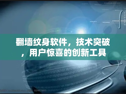 翻墙纹身软件，技术突破，用户惊喜的创新工具