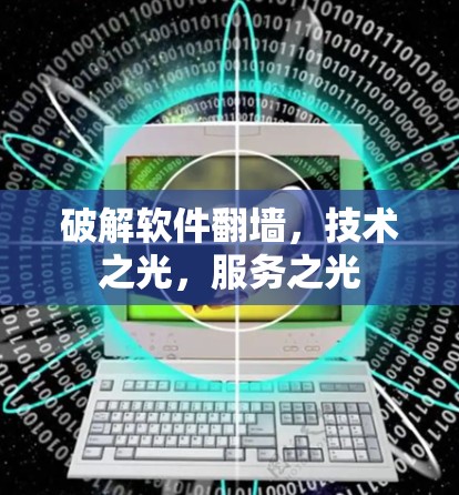破解软件翻墙，技术之光，服务之光