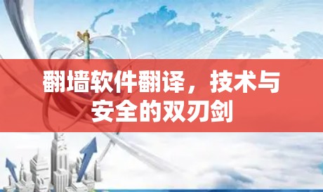 翻墙软件翻译，技术与安全的双刃剑
