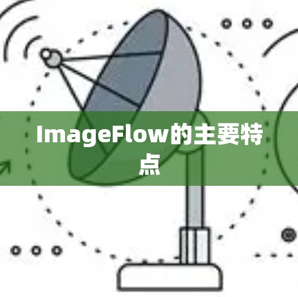 ImageFlow的主要特点