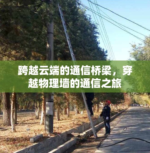 跨越云端的通信桥梁，穿越物理墙的通信之旅