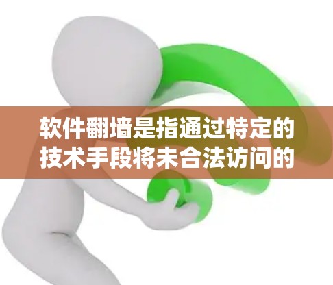 软件翻墙是指通过特定的技术手段将未合法访问的网络资源移除或绕过，使用户能够访问这些资源。以下是一个详细的步骤指南，帮助您学习如何进行软件翻墙