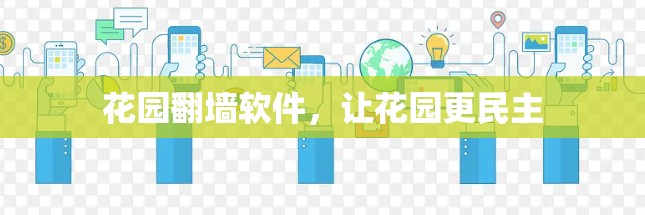 花园翻墙软件，让花园更民主