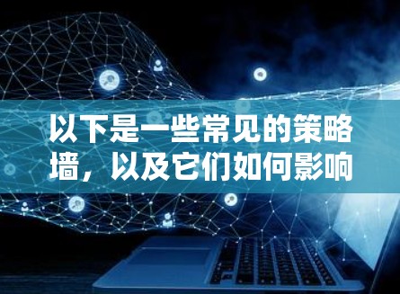 以下是一些常见的策略墙，以及它们如何影响麦芒翻墙