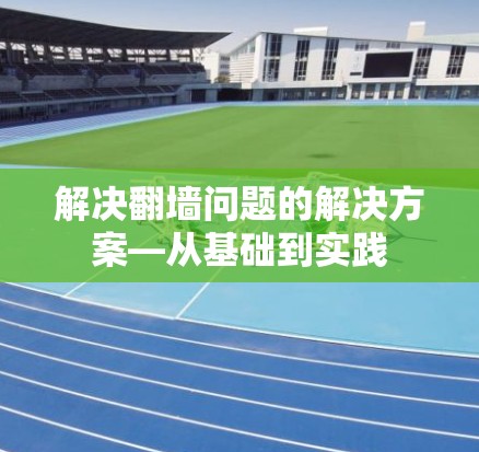 解决翻墙问题的解决方案—从基础到实践