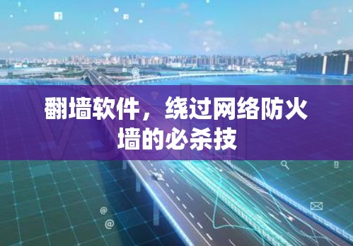 翻墙软件，绕过网络防火墙的必杀技