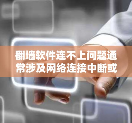 翻墙软件连不上问题通常涉及网络连接中断或软件配置错误。以下是一些可能的解决方案