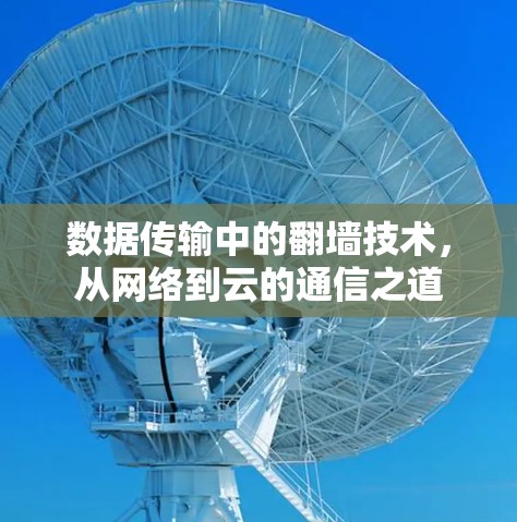 数据传输中的翻墙技术，从网络到云的通信之道