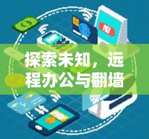 探索未知，远程办公与翻墙软件的未来挑战