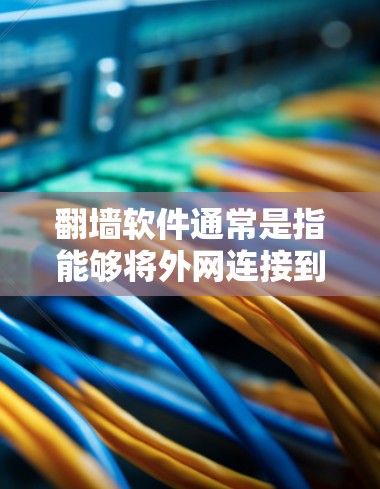 翻墙软件通常是指能够将外网连接到内网的软件，用于解决网络连接问题。以下是一些常见的翻墙软件及其在Mac上的应用