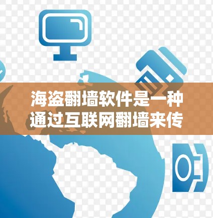 海盗翻墙软件是一种通过互联网翻墙来传播非法内容的软件。以下是对该主题的详细分析