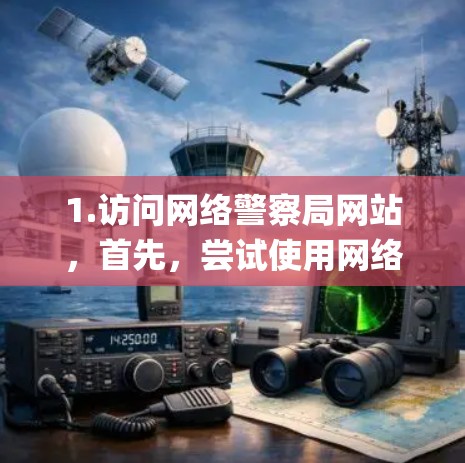 1.访问网络警察局网站，首先，尝试使用网络警察局（如台湾地区的淡天科技）的翻墙工具网站，如淡天科技的Deepin翻墙软件。如果直接访问这些网站，系统会自动触发翻墙