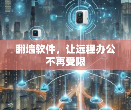 翻墙软件，让远程办公不再受限