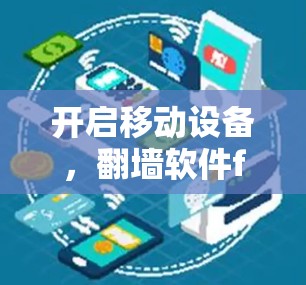 开启移动设备，翻墙软件f的未来展望