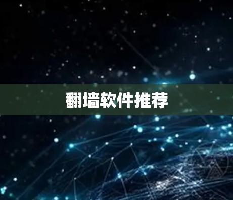 翻墙软件推荐