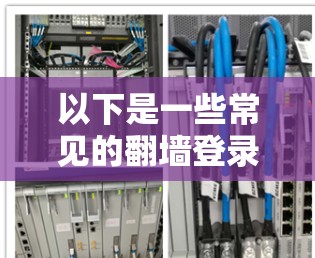 以下是一些常见的翻墙登录软件和工具