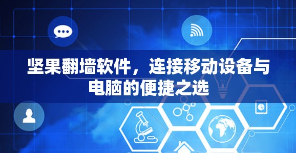 坚果翻墙软件，连接移动设备与电脑的便捷之选