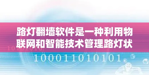 路灯翻墙软件是一种利用物联网和智能技术管理路灯状态的软件，旨在提高路灯的效率和安全性。以下是关于这一技术的详细分析