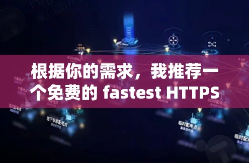 根据你的需求，我推荐一个免费的 fastest HTTPS 翻墙软件，它支持 Windows 系统，并提供全面的翻墙功能，包括无痕访问和加密。以下是推荐的软件