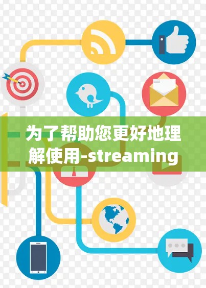 为了帮助您更好地理解使用-streaming软件观察其他国家的情况，以下是一个综合性的总结