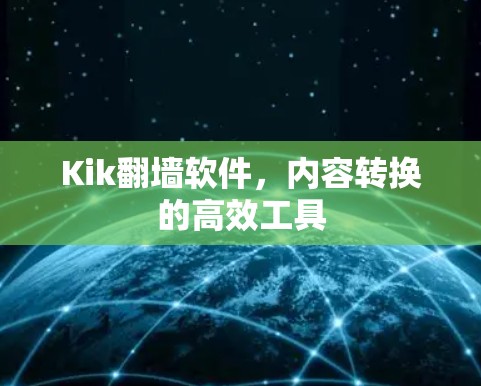 Kik翻墙软件，内容转换的高效工具