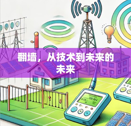 翻墙，从技术到未来的未来