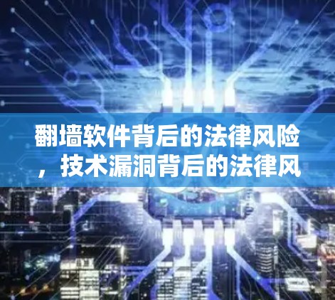 翻墙软件背后的法律风险，技术漏洞背后的法律风险