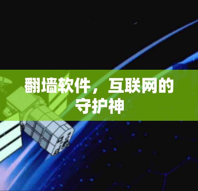 翻墙软件，互联网的守护神