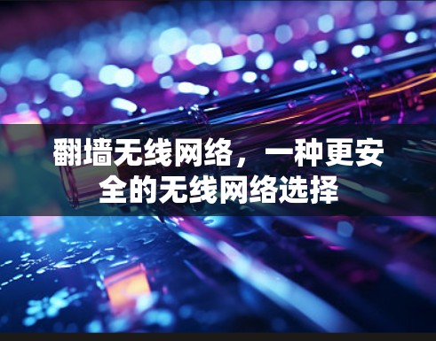 翻墙无线网络，一种更安全的无线网络选择