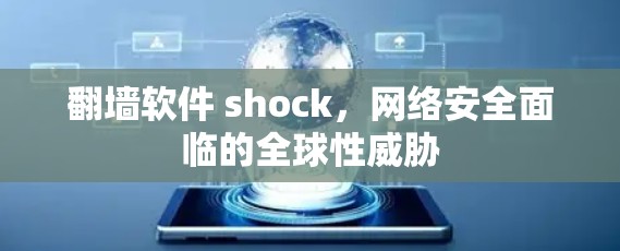 翻墙软件 shock，网络安全面临的全球性威胁
