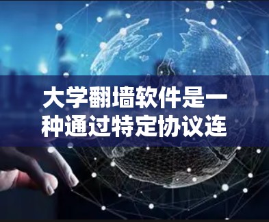 大学翻墙软件是一种通过特定协议连接外部服务器到学校的内部网络，允许学生访问学校服务器的工具。以下是关于翻墙软件的详细分析和建议