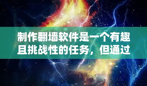 制作翻墙软件是一个有趣且挑战性的任务，但通过以下步骤，你可以系统地完成这一目标