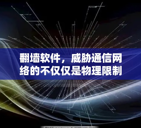 翻墙软件，威胁通信网络的不仅仅是物理限制
